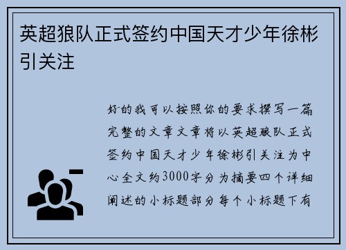 英超狼队正式签约中国天才少年徐彬引关注