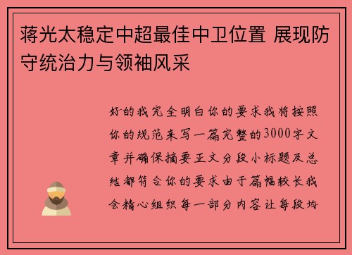 蒋光太稳定中超最佳中卫位置 展现防守统治力与领袖风采