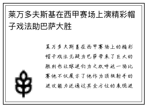 莱万多夫斯基在西甲赛场上演精彩帽子戏法助巴萨大胜