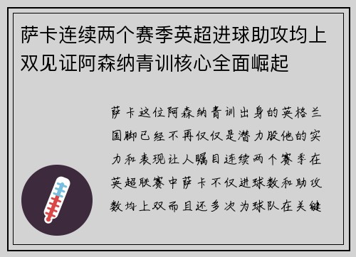 萨卡连续两个赛季英超进球助攻均上双见证阿森纳青训核心全面崛起