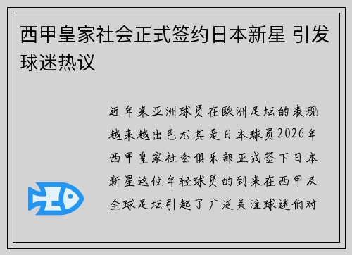 西甲皇家社会正式签约日本新星 引发球迷热议