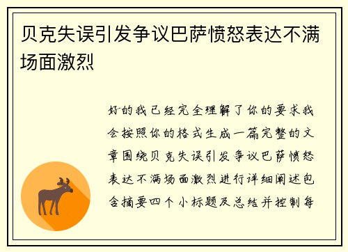 贝克失误引发争议巴萨愤怒表达不满场面激烈