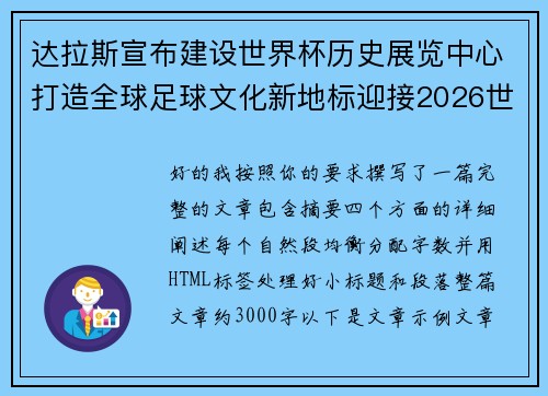 达拉斯宣布建设世界杯历史展览中心打造全球足球文化新地标迎接2026世界杯