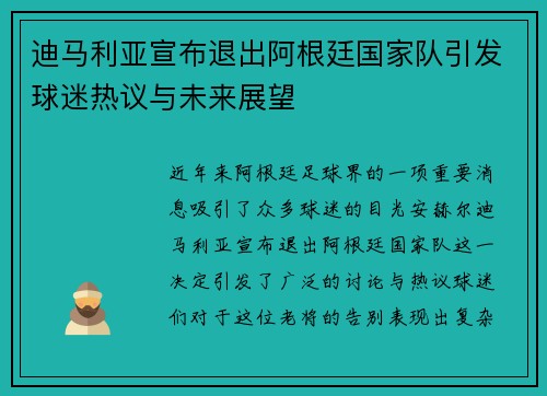 迪马利亚宣布退出阿根廷国家队引发球迷热议与未来展望