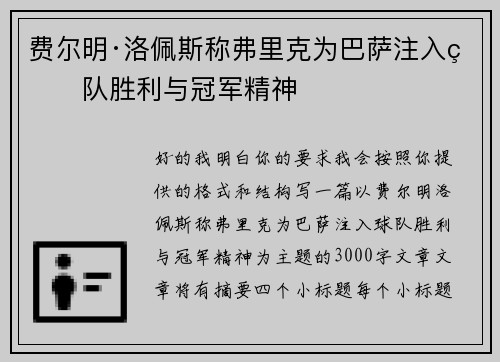 费尔明·洛佩斯称弗里克为巴萨注入球队胜利与冠军精神