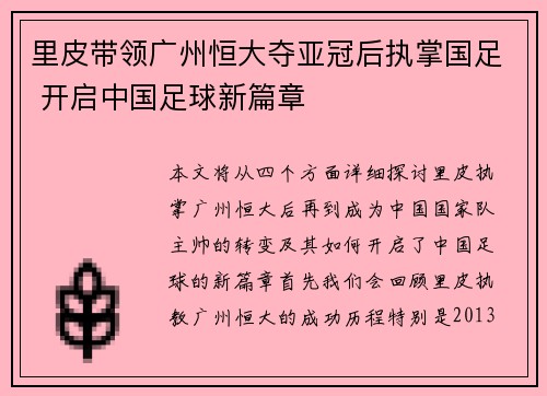 里皮带领广州恒大夺亚冠后执掌国足 开启中国足球新篇章
