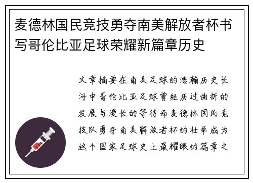 麦德林国民竞技勇夺南美解放者杯书写哥伦比亚足球荣耀新篇章历史