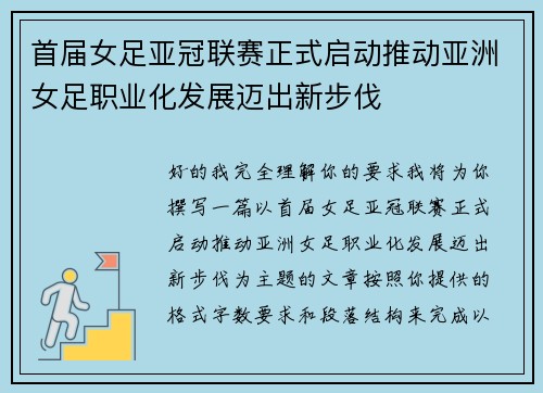 首届女足亚冠联赛正式启动推动亚洲女足职业化发展迈出新步伐