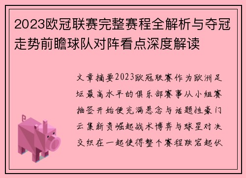 2023欧冠联赛完整赛程全解析与夺冠走势前瞻球队对阵看点深度解读