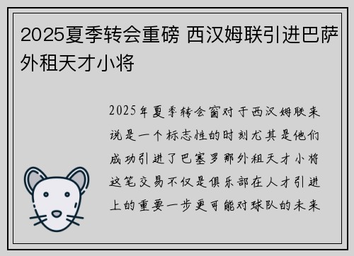 2025夏季转会重磅 西汉姆联引进巴萨外租天才小将