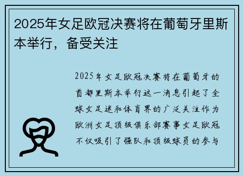 2025年女足欧冠决赛将在葡萄牙里斯本举行，备受关注