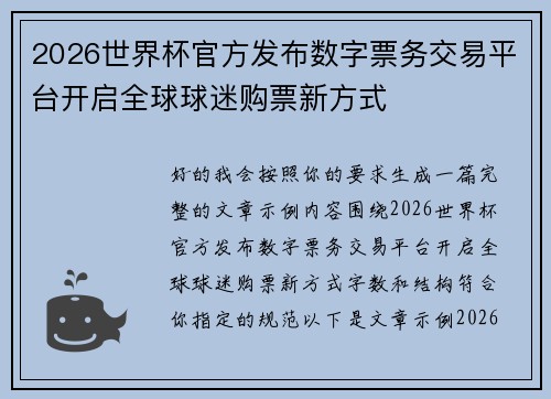 2026世界杯官方发布数字票务交易平台开启全球球迷购票新方式