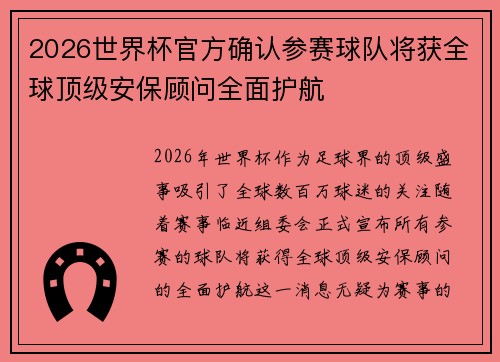 2026世界杯官方确认参赛球队将获全球顶级安保顾问全面护航