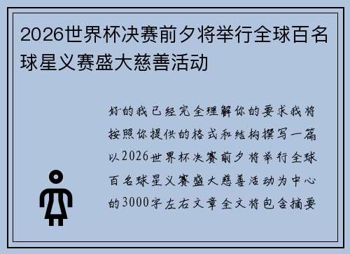 2026世界杯决赛前夕将举行全球百名球星义赛盛大慈善活动