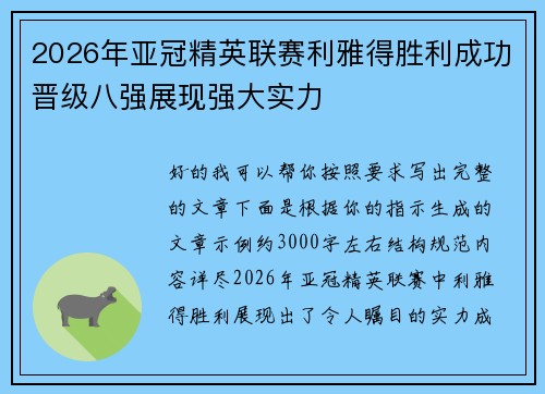 2026年亚冠精英联赛利雅得胜利成功晋级八强展现强大实力
