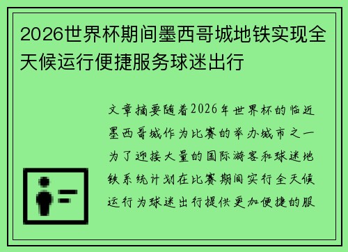 2026世界杯期间墨西哥城地铁实现全天候运行便捷服务球迷出行