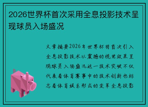 2026世界杯首次采用全息投影技术呈现球员入场盛况