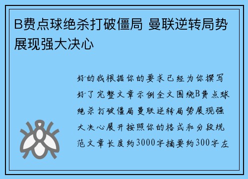 B费点球绝杀打破僵局 曼联逆转局势展现强大决心