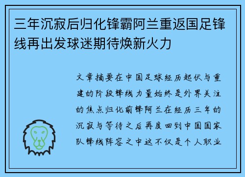 三年沉寂后归化锋霸阿兰重返国足锋线再出发球迷期待焕新火力