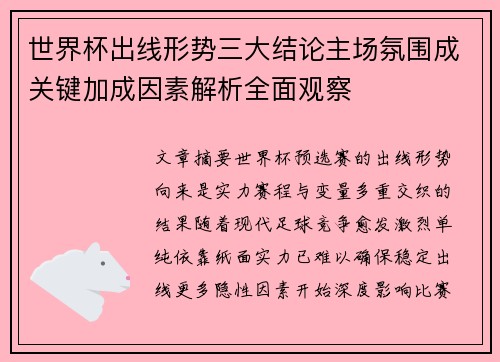 世界杯出线形势三大结论主场氛围成关键加成因素解析全面观察
