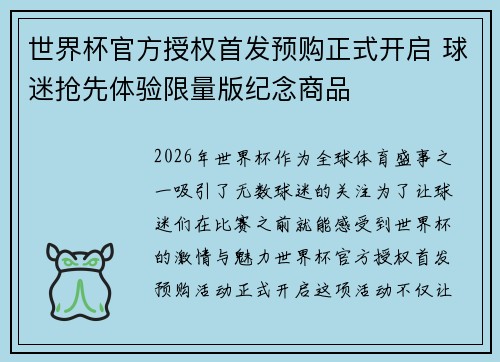 世界杯官方授权首发预购正式开启 球迷抢先体验限量版纪念商品