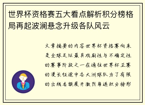 世界杯资格赛五大看点解析积分榜格局再起波澜悬念升级各队风云