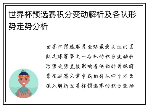 世界杯预选赛积分变动解析及各队形势走势分析