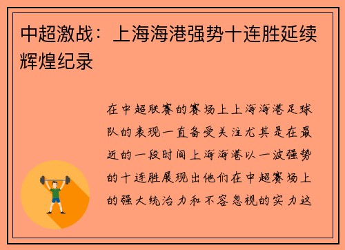 中超激战：上海海港强势十连胜延续辉煌纪录