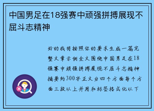 中国男足在18强赛中顽强拼搏展现不屈斗志精神