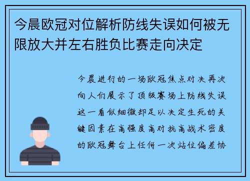 今晨欧冠对位解析防线失误如何被无限放大并左右胜负比赛走向决定