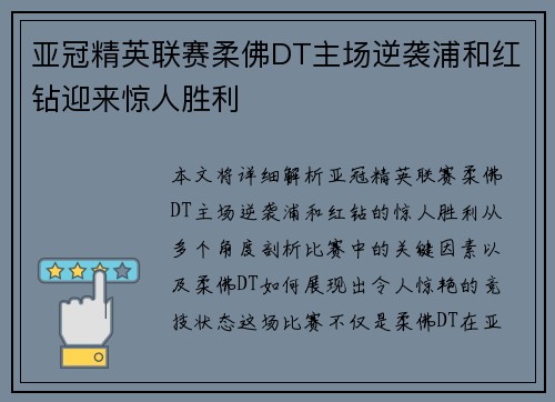 亚冠精英联赛柔佛DT主场逆袭浦和红钻迎来惊人胜利