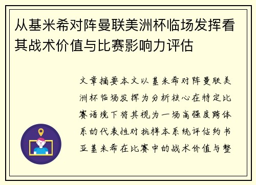 从基米希对阵曼联美洲杯临场发挥看其战术价值与比赛影响力评估