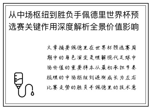 从中场枢纽到胜负手佩德里世界杯预选赛关键作用深度解析全景价值影响 从中场枢纽到胜负手佩德里世界杯预选赛关键作用深度解析全景价值影响