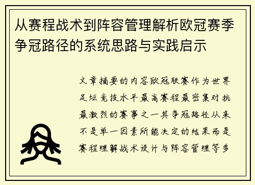 从赛程战术到阵容管理解析欧冠赛季争冠路径的系统思路与实践启示