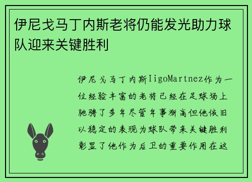 伊尼戈马丁内斯老将仍能发光助力球队迎来关键胜利