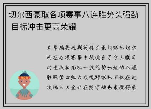 切尔西豪取各项赛事八连胜势头强劲 目标冲击更高荣耀