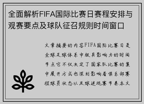 全面解析FIFA国际比赛日赛程安排与观赛要点及球队征召规则时间窗口