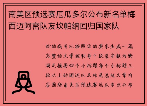 南美区预选赛厄瓜多尔公布新名单梅西迈阿密队友坎帕纳回归国家队