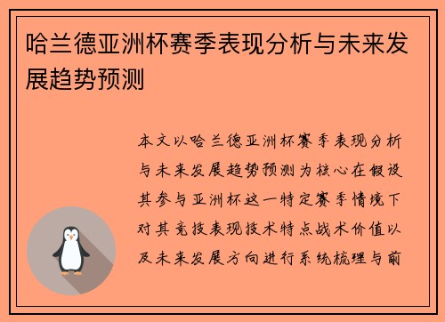 哈兰德亚洲杯赛季表现分析与未来发展趋势预测