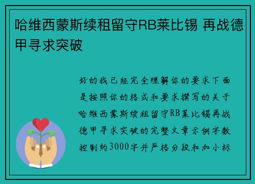 哈维西蒙斯续租留守RB莱比锡 再战德甲寻求突破