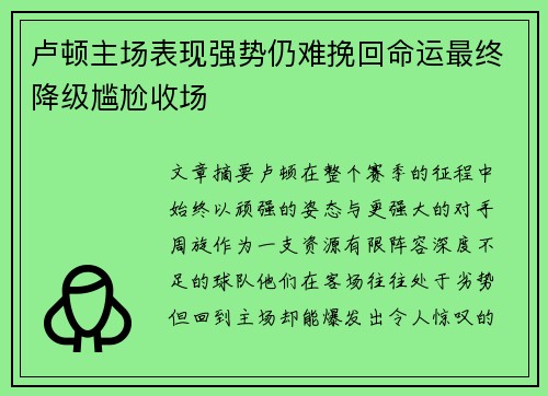 卢顿主场表现强势仍难挽回命运最终降级尴尬收场 卢顿主场表现强势仍难挽回命运最终降级尴尬收场