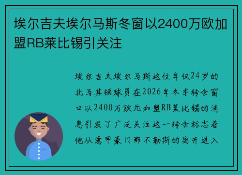 埃尔吉夫埃尔马斯冬窗以2400万欧加盟RB莱比锡引关注