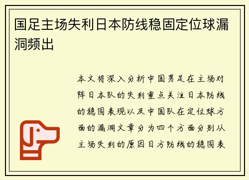 国足主场失利日本防线稳固定位球漏洞频出