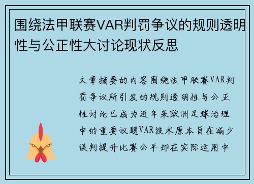 围绕法甲联赛VAR判罚争议的规则透明性与公正性大讨论现状反思