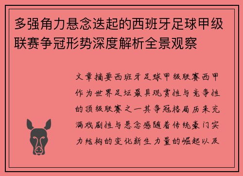 多强角力悬念迭起的西班牙足球甲级联赛争冠形势深度解析全景观察