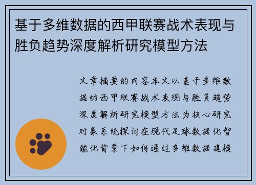 基于多维数据的西甲联赛战术表现与胜负趋势深度解析研究模型方法