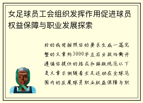 女足球员工会组织发挥作用促进球员权益保障与职业发展探索 女足球员工会组织发挥作用促进球员权益保障与职业发展探索