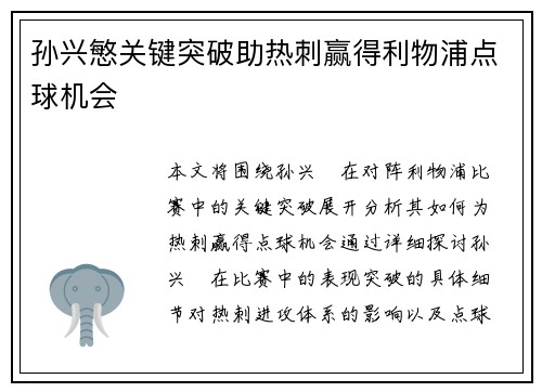 孙兴慜关键突破助热刺赢得利物浦点球机会