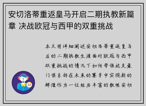 安切洛蒂重返皇马开启二期执教新篇章 决战欧冠与西甲的双重挑战
