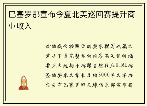 巴塞罗那宣布今夏北美巡回赛提升商业收入